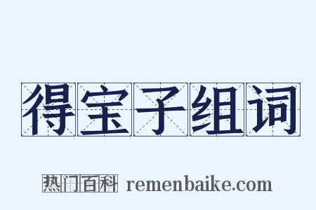 得宝子组词是什么意思的图片